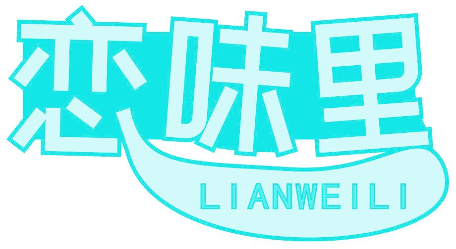 恋味里