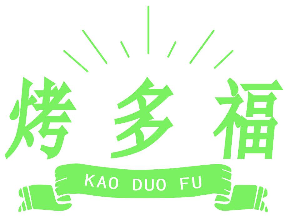 烤多福