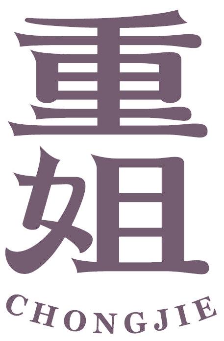 重姐