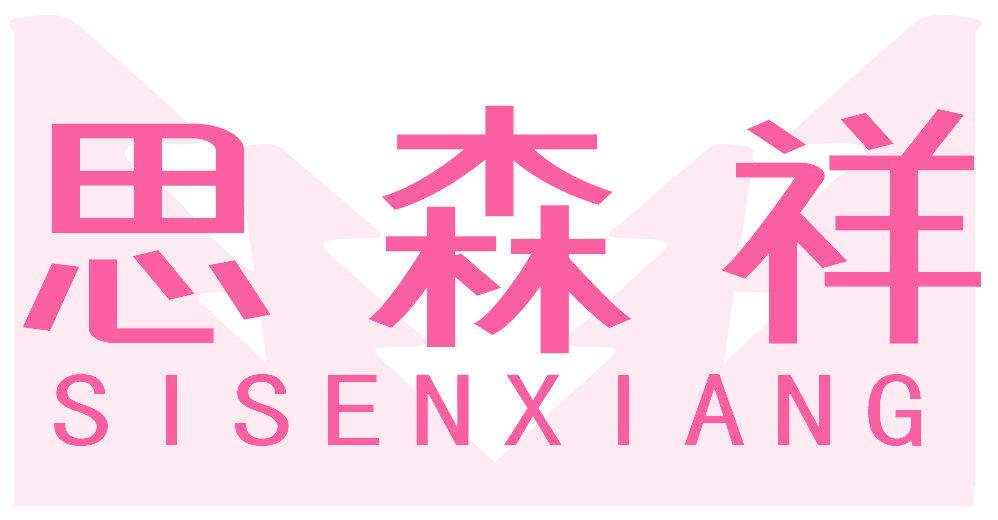 思森祥