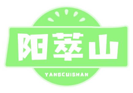 阳萃山