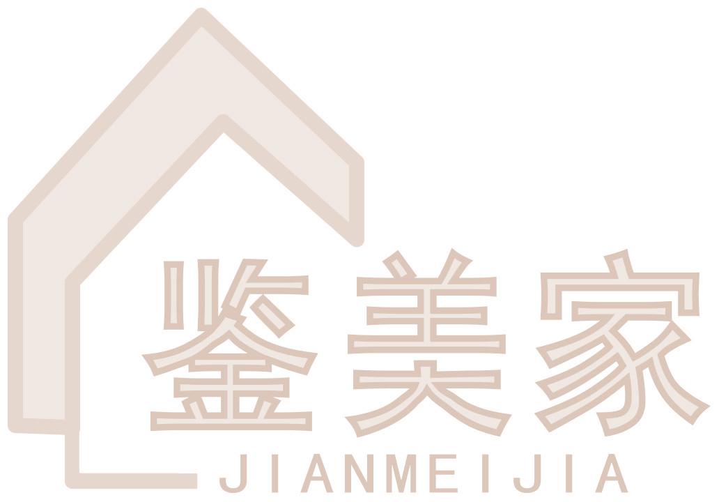 鉴美家