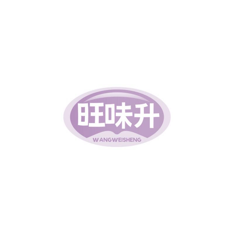 旺味升