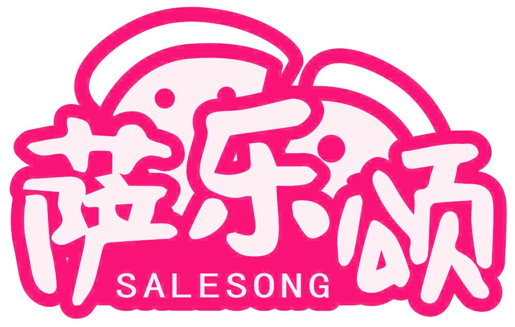 萨乐颂
