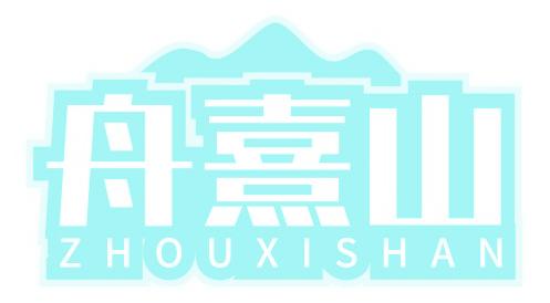 舟熹山
