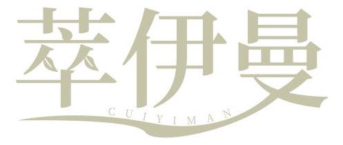 萃伊曼