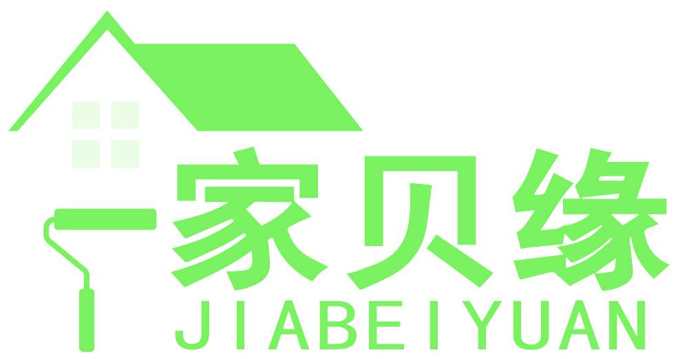 家贝缘