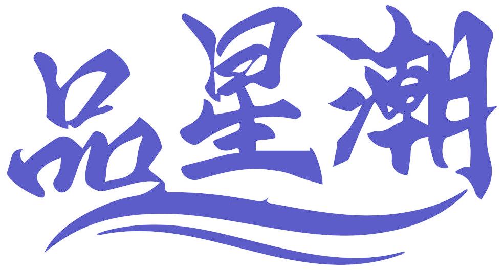 品星潮