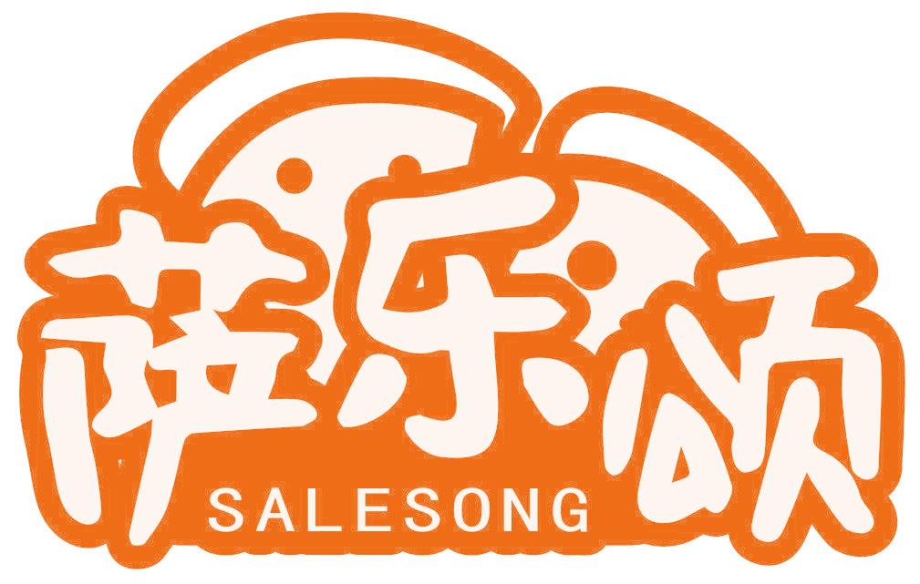 萨乐颂