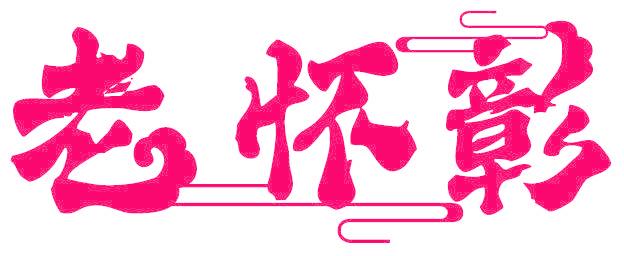 老怀彰