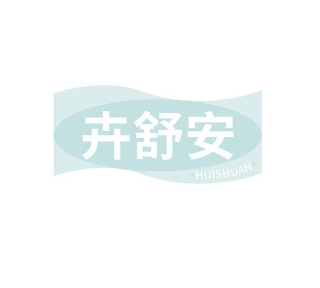 卉舒安