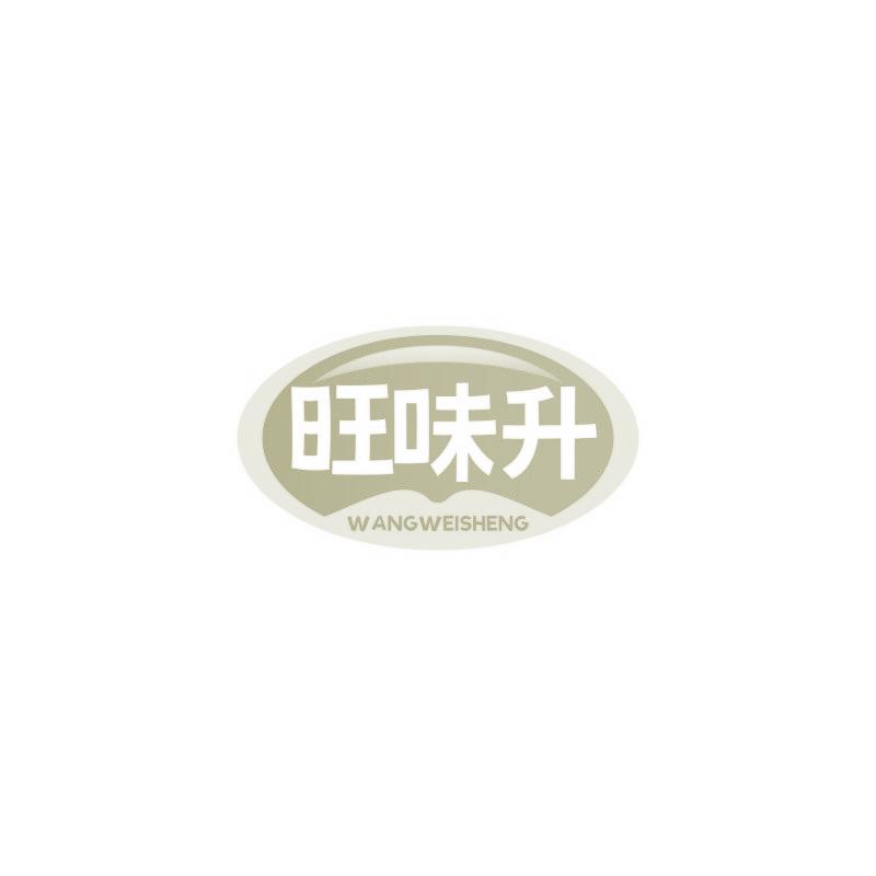 旺味升