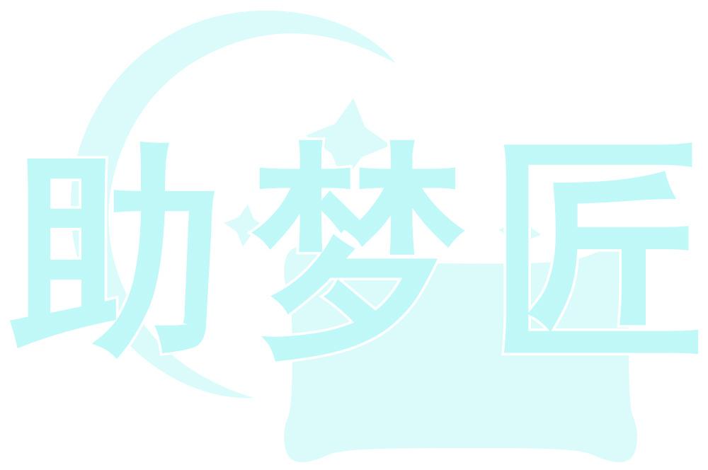 助梦匠