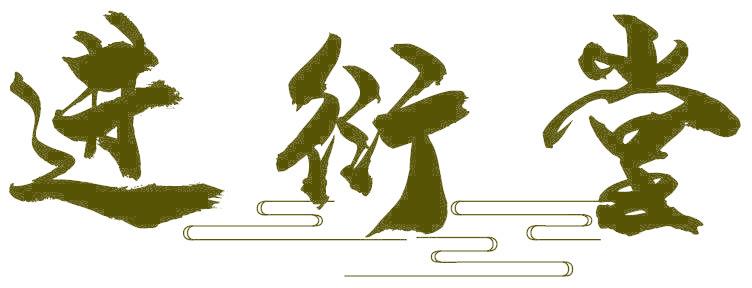 进衍堂