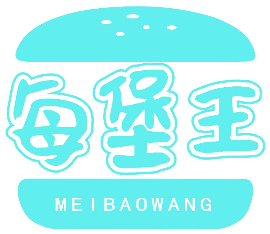 每堡王