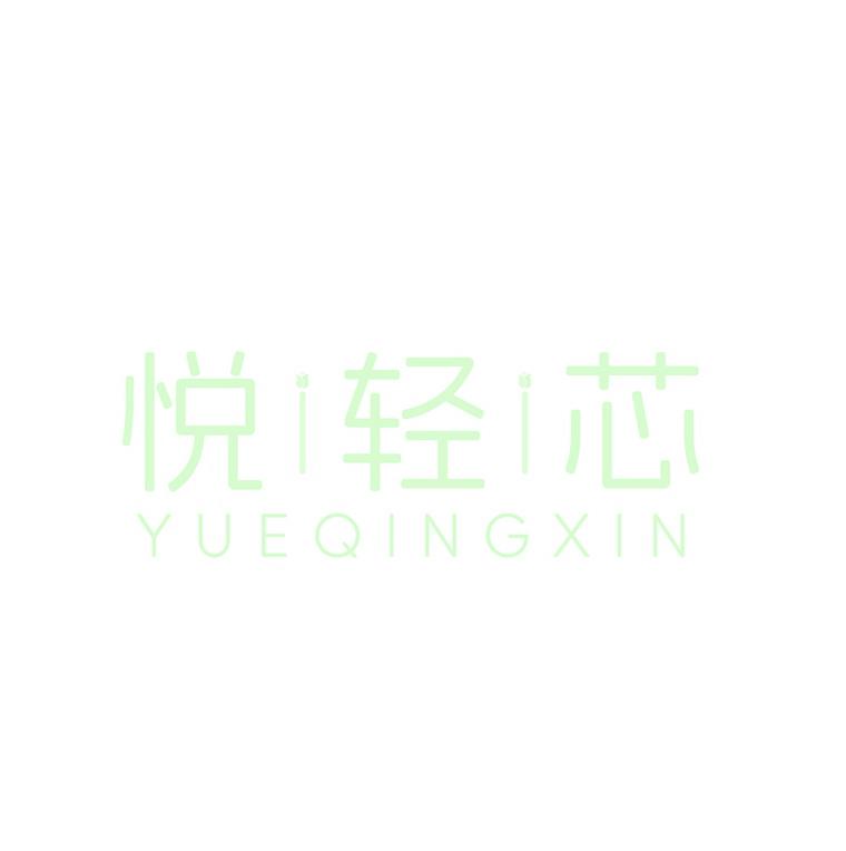 悦轻芯