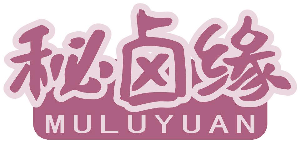 秘卤缘 MULUYUAN