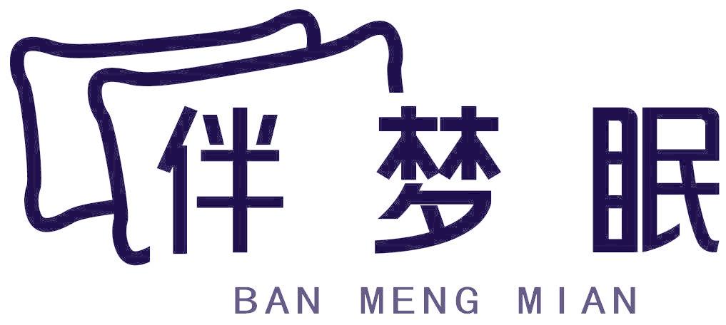 伴梦眠