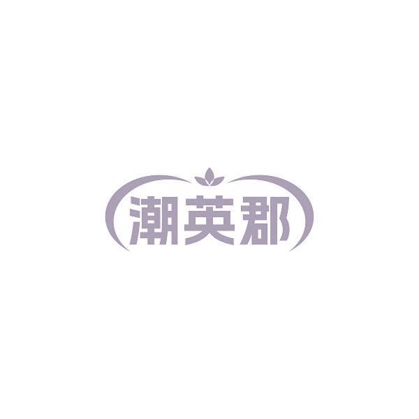 潮英郡