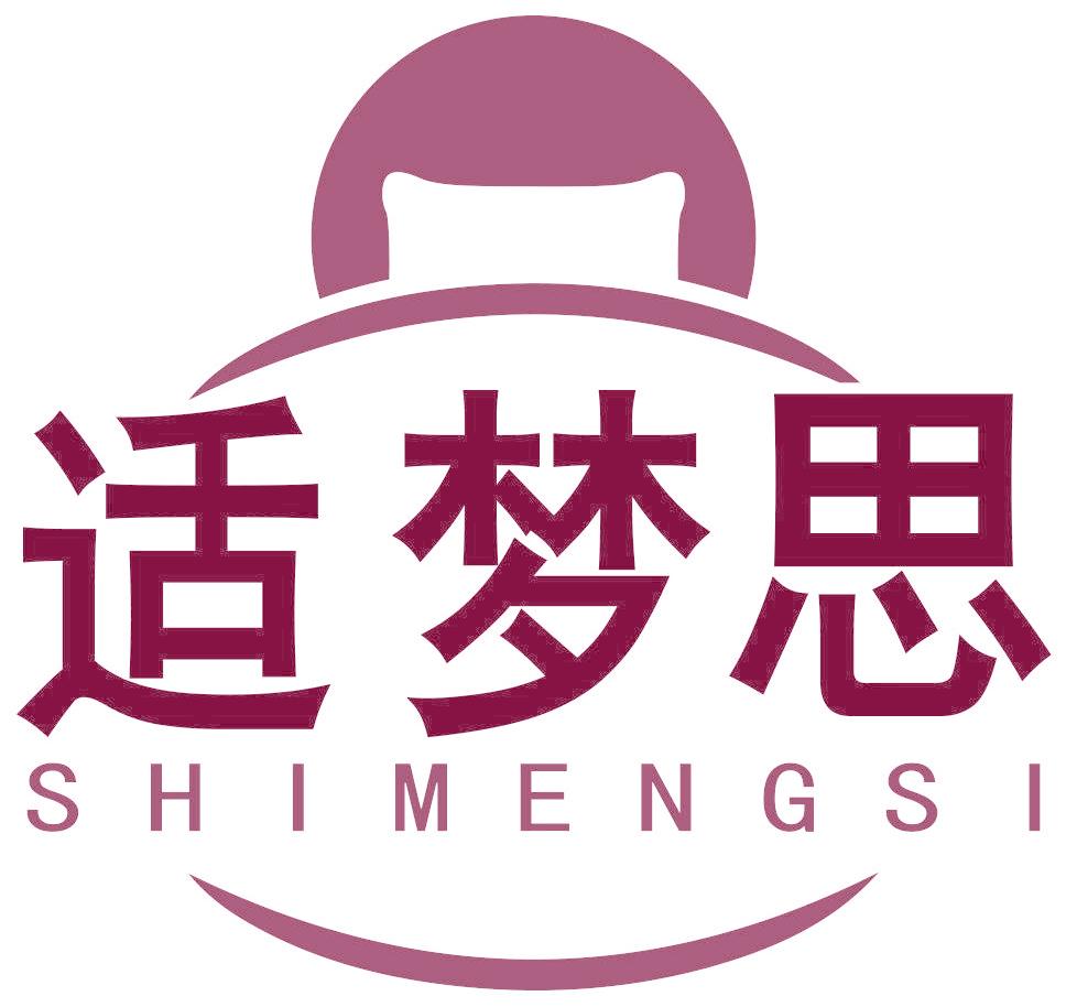 适梦思
