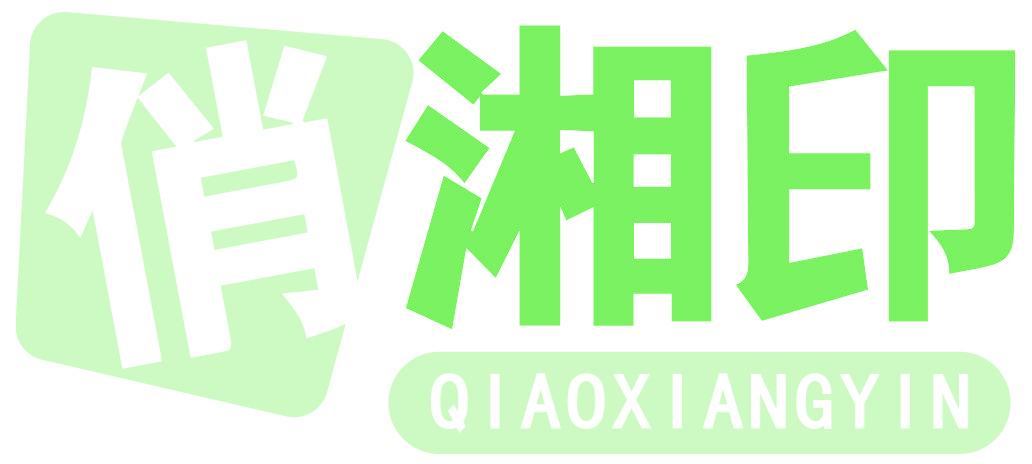俏湘印