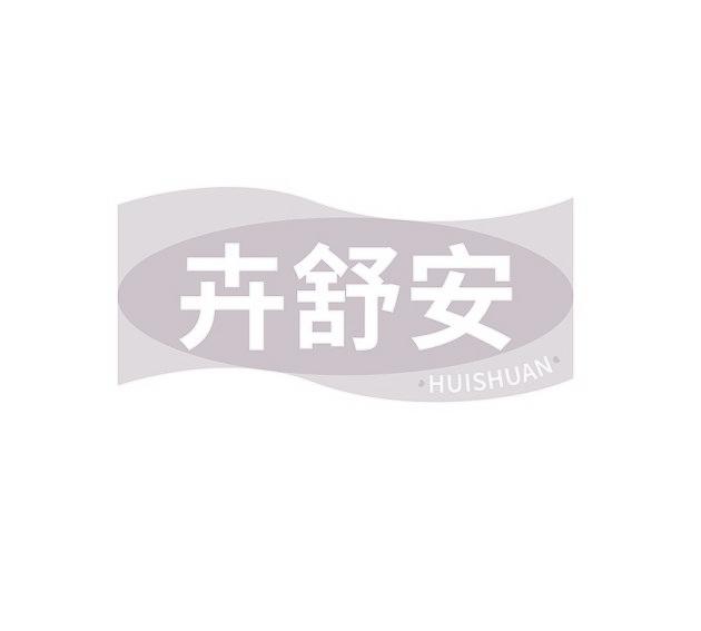 卉舒安