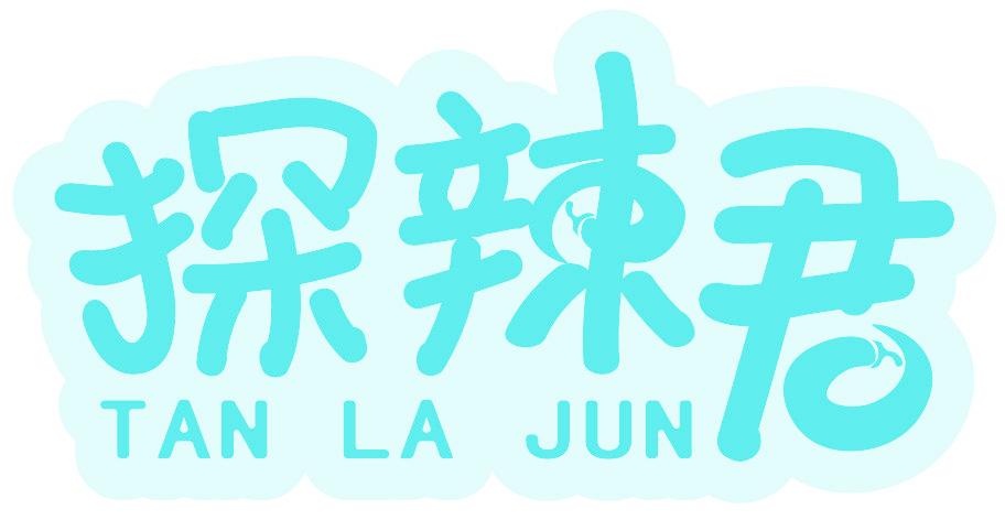 探辣君