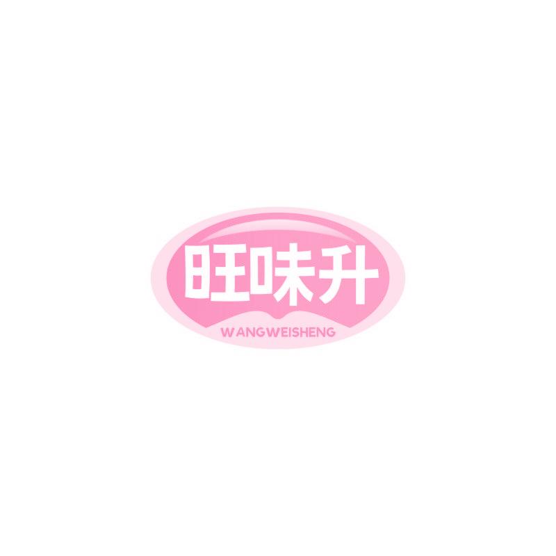 旺味升