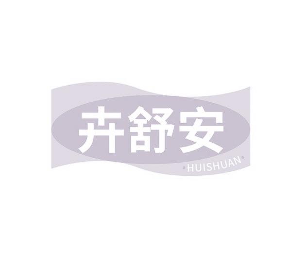 卉舒安