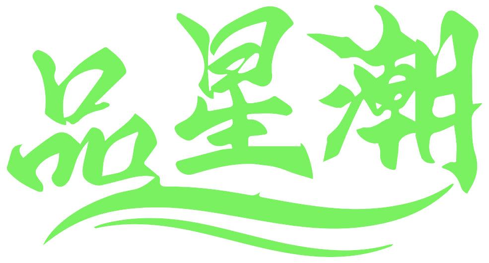 品星潮