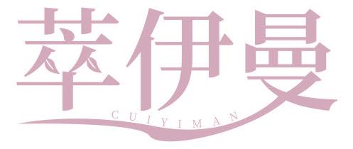 萃伊曼