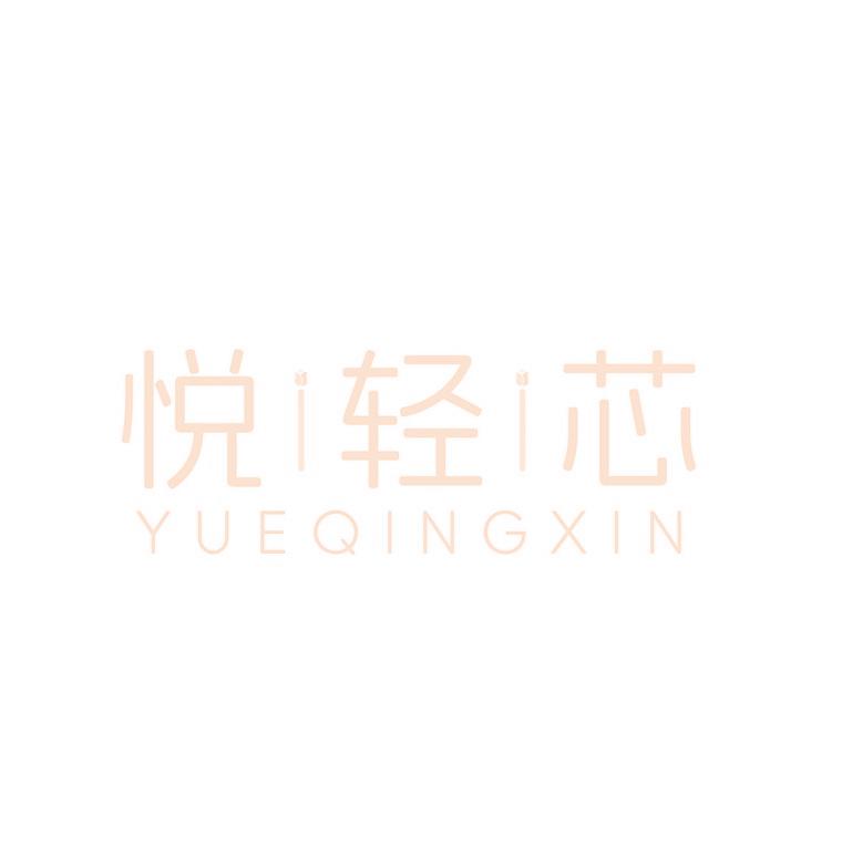 悦轻芯