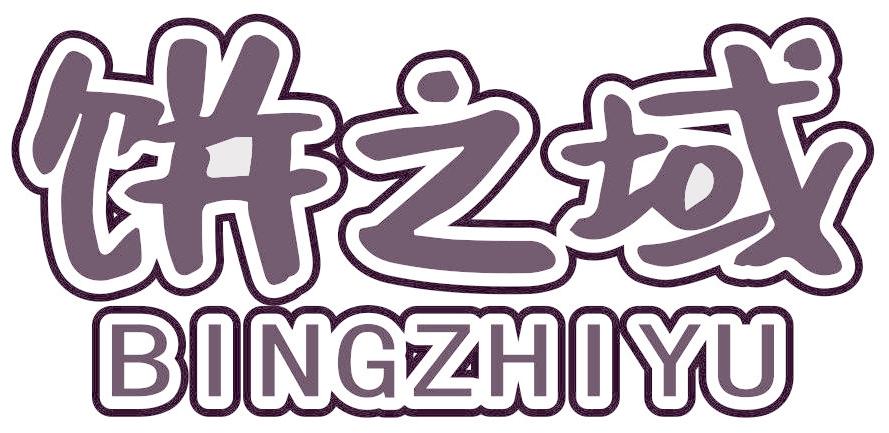 饼之域