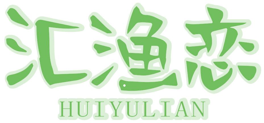 匯漁戀
