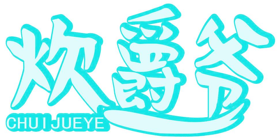 炊爵爺