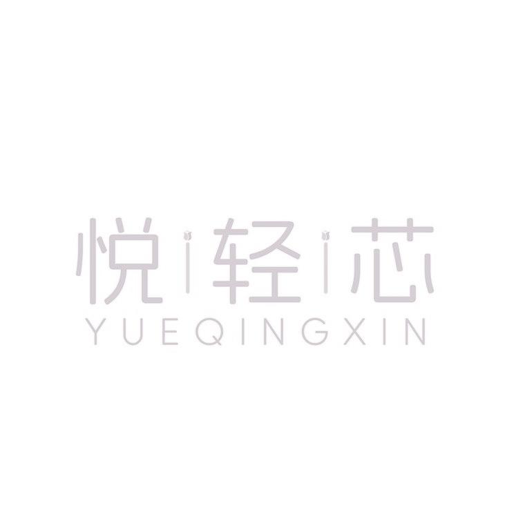 悦轻芯