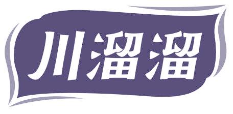 川溜溜