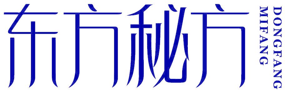 东方秘方