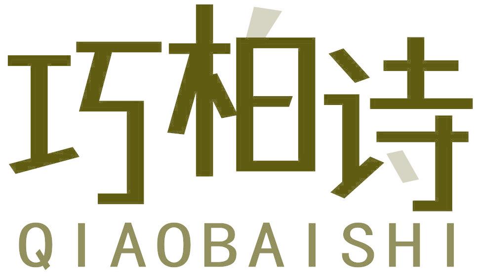 巧柏詩