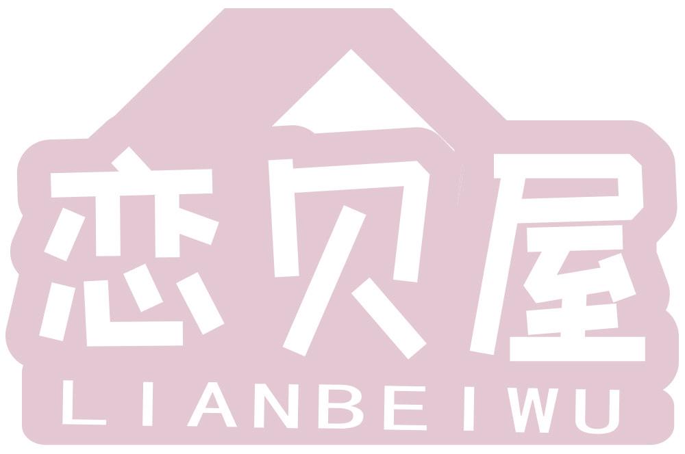 恋贝屋