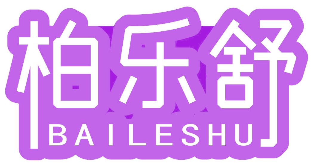 柏乐舒