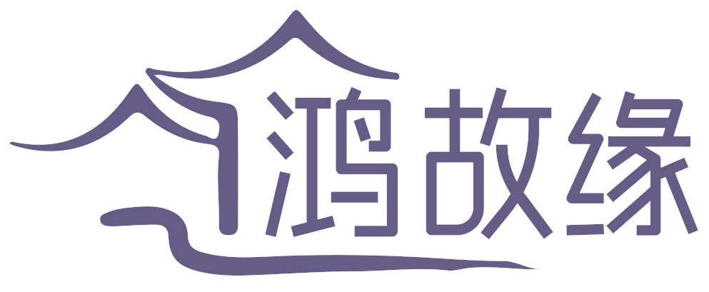 鸿故缘