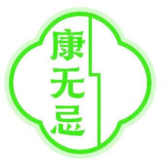 康无忌