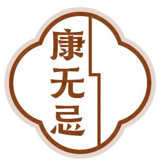 康无忌