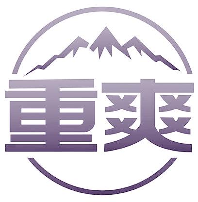 重爽