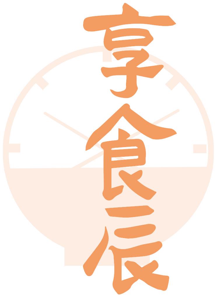 享食辰