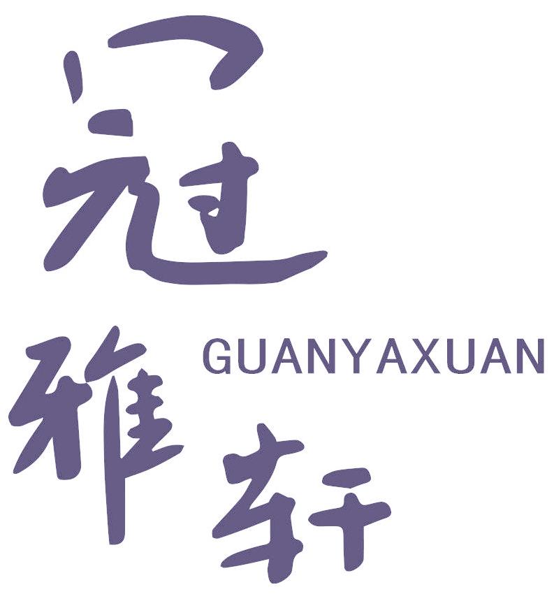 冠雅轩