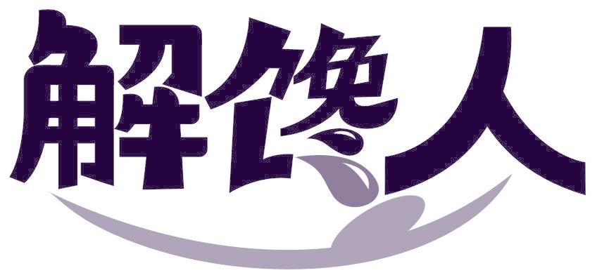 解馋人