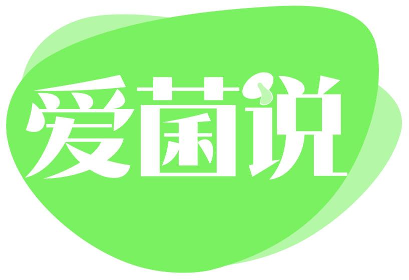 爱菌说