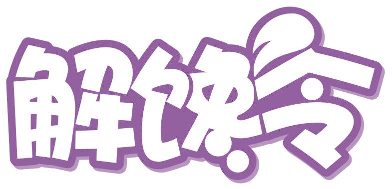 解馋令